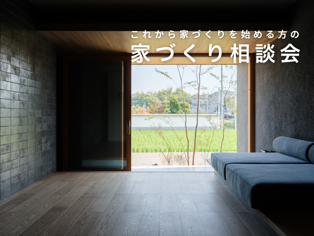 はじめての方の家づくり相談会