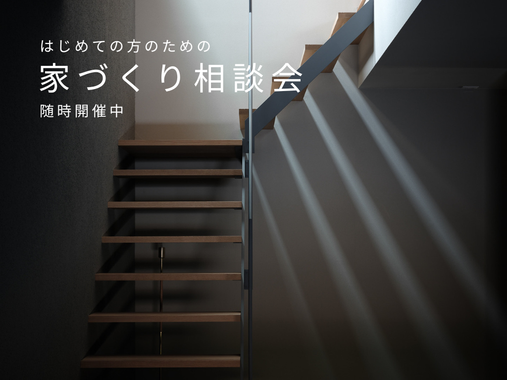 はじめての方のための家づくり相談会