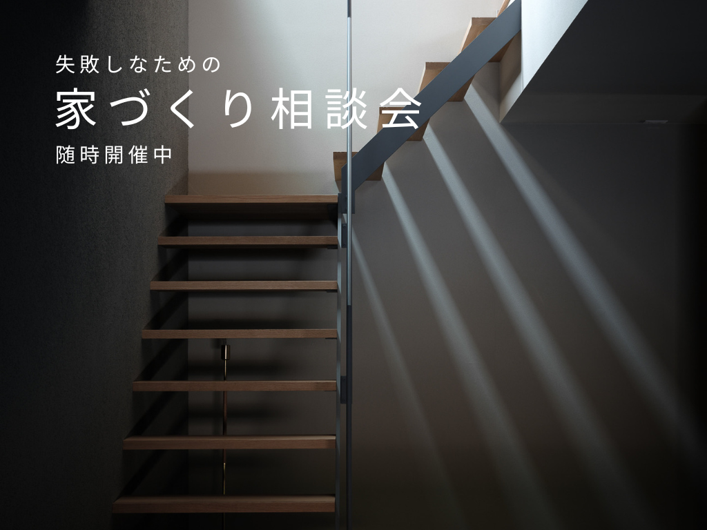 失敗しないための家づくり相談会