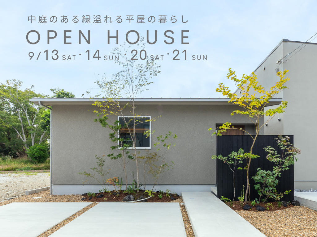 平屋の完成見学会