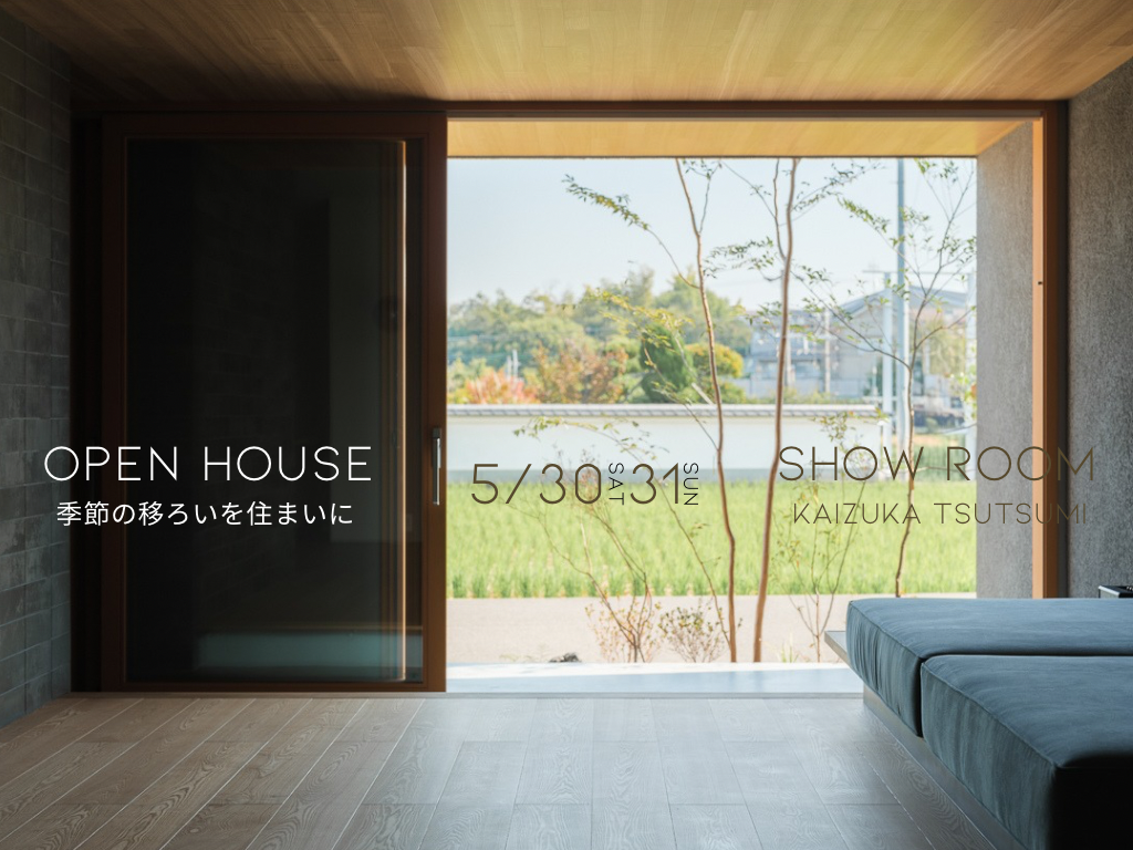 季節の移ろいを住まいに｜ショールーム見学会
