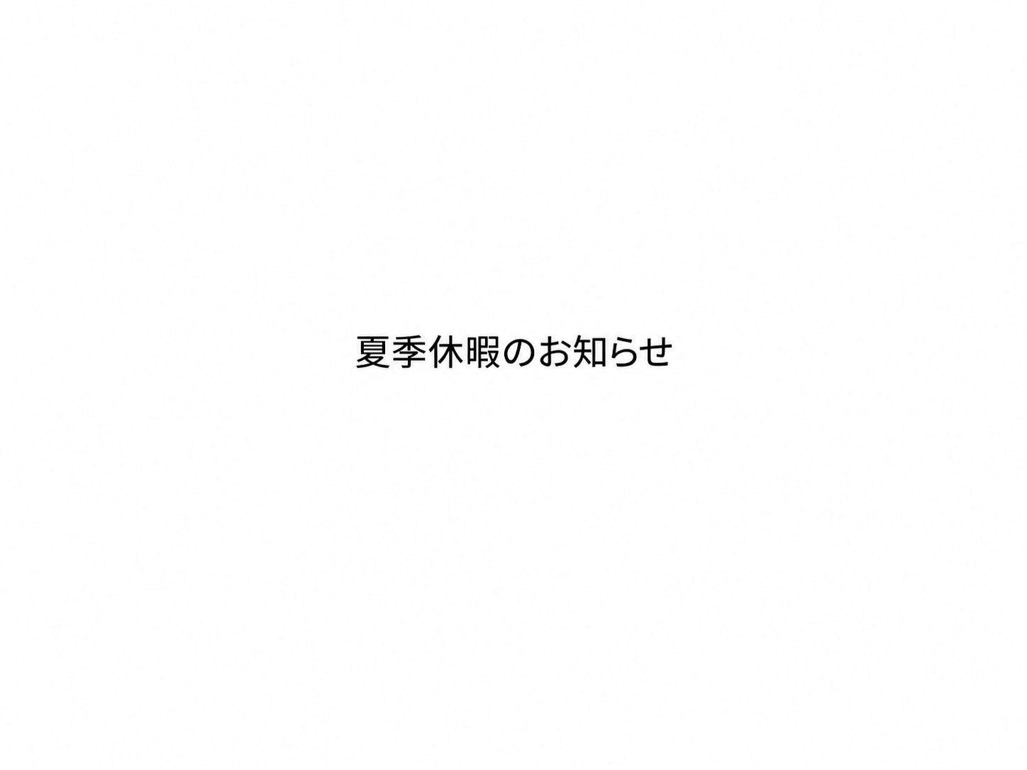 夏季休暇のお知らせ